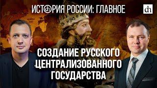 Часть 10. Создание Русского централизованного государства/Кирилл Назаренко и Егор Яковлев