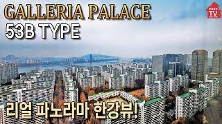 [갤러리아팰리스 입점공인]  53B 타입 한남대교~천호대교 한강을 펼쳐놓다. 미래설계TV  1800-2458