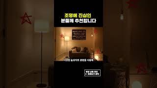 조명으로 인테리어 업그레이드 방법