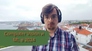 Имеет ли смысл идти в Computer Vision и ML в 2024?