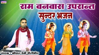 राम वनवास सुन्दर भजन || गायक: श्रीपाल प्रेमी पीलीभीत || Ram Banvas Sundar Bhajan || Shreepal Premi