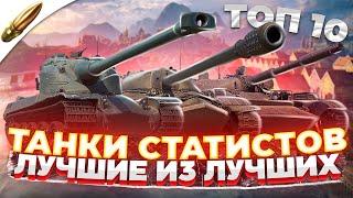 ТОП 10 ЛУЧШИХ Танков для СТАТИСТИКИ wot blitz в 2022 / Танки СТАТИСТА вот блиц