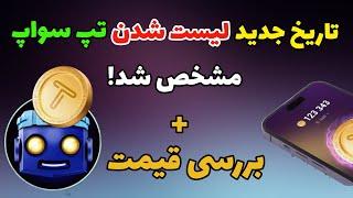 فوری: تاریخ لیست شدن تپ سواپ +‌ قیمت تپ سواپ | ایردراپ TapSwap