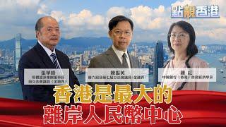 《點「靚」香港》第二集——香港是最大的離岸人民幣中心