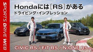 【Honda SPORTS DRIVE WEB】RSインプレッション動画