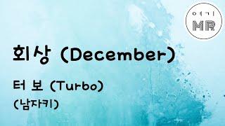 회상 (December) - 터보(Turbo) (남자키C) 여기MR / Karaoke / Music