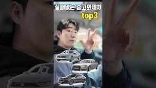 실패없는 중고외제차는 뭐가있을까?! #외제차중고