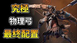 【魔物獵人荒野：物理弓版本之子】懶人只需3把武器！拉矢貫通流無腦爽爽聯機！MHWS