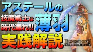 【知らなきゃ損】DLCが超絶楽になる『"信魔型"アステールの薄羽ビルド』を解説します【エルデンリング／ビルド紹介&攻略解説】