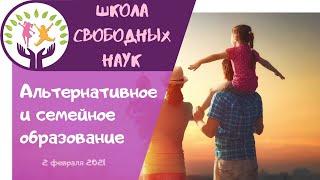 Альтернативное и семейное образование. Как перейти на СО в России