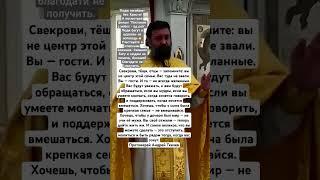Свекрови, тёщи, отцы, запомните, вы не центр этой семьи. Протоиерей Андрей Ткачев.