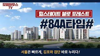 힐스테이트 불로 포레스트 84A타입 [모델하우스TV]