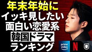 【韓流】今年のヒット作集結！年末年始にイッキ見したい面白い恋愛韓国ドラマランキングTOP10