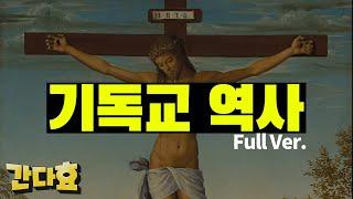 가톨릭 개신교의 정체 (FULL VER.)