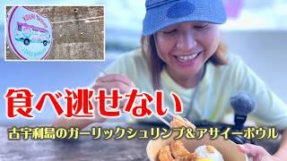 食べ逃せない！古宇利島のガーリックシュリンプ＆アサイーボウルしおりん家のおいしい休日！沖縄やんばるで暮らすしおりファミリー南国日常Vlog　okinawa