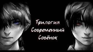 Трилогия Современный Совёнок