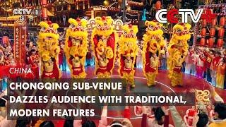 Chongqing Sub-Venue Dazzles Audience with Traditional, Modern Features