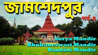 Jamshedpur Tour Plan | Part 4 | Surya Mandir | Bhubaneshwari Temple | Rankini Temple | Khao Gali