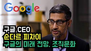 구글 CEO 순다르 피차이, 구글의 미래사업 전망과 조직문화 [한영자막] | Alphabet CEO, Sundar Pichai talks on vision for Google