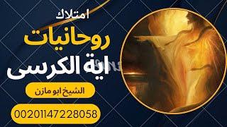 تسخير روحانية اية الكرسى فى يوم واحد