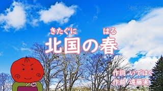 うめサブローと歌おう【北国の春】