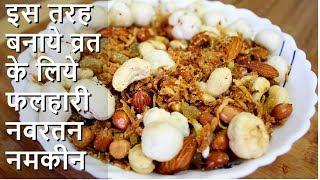 Navratan Falahari Namkeen for Vrat | व्रत का फलहारी नमकीन बनाने की विधि | Aloo namkeen for fast