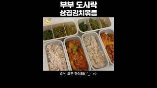 부부도시락 | #안주 아니고 #도시락 #삼겹김치볶음 #김치두루치기 #short