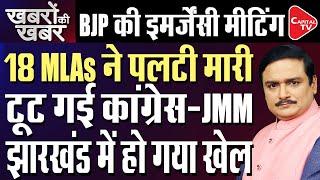 Jharkhand Govt In Trouble! MLAs Will Go To Telangana, BJP says 18 MLAs Missing | Dr.Manish Kumar