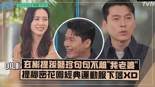 【好閃!!】玄彬提孫藝珍狂喊"我老婆"超甜!!  爆兩人都希望兒子像自已XD