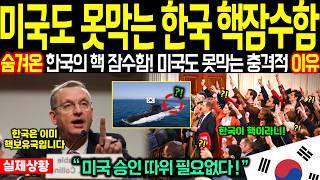 한국의 핵잠수함 비밀 프로젝트! 이젠 미국 승인도 필요없다