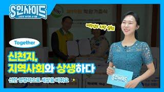 선한 영향력으로 세상에 빛이 되다! | 신천지-지역사회와의 상생 | S인사이드 17화