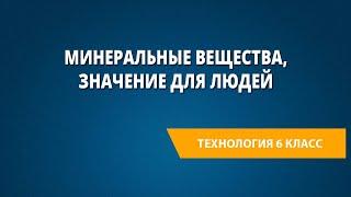 Минеральные вещества, значение для людей