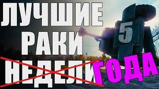 ЛРН ПЯТЬ ЛЕТ! Лучшее ракообразие WoT  ЛУЧШИЕ РАКИ ГОДА #5