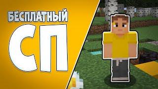 БЕСПЛАТНЫЙ #СП или КАК Я ПОИГРАЛ НА #СПд (сервер Пятёрки если что)