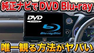 【神商品】車でBlu rayを観る唯一の方法！車が映画館に！DVDやCDもOK【アルファード　クラウン ヴォクシー　ノア　トヨタ】