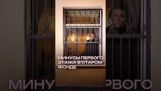 Минусы квартир на первом этаже в старом фонде #питерскаяквартира #старыйфонд #коммуналка #м171