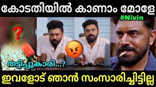 ഇനി കോടതിയിൽ കാണാം മോളേ... | Nivin pauly | Hema committee report | Troll video | Lucy Boy Editz