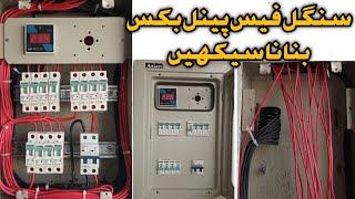 How to Make Single phase DP Box / DB box Wiring / Home Electric Main panel box