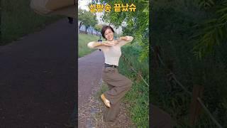 빙고녀 또시작입니다 #빙고#거북이#shorts#윤진희실버강사#태리tv#힐링 #dance #산책#가을