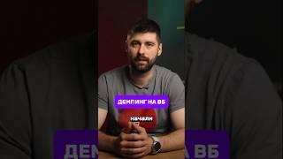Что делать, если конкуренты демпинговать на WB?
