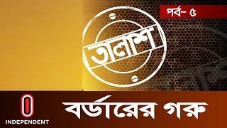 Taalash Episode-5 II তালাশ পর্ব-৫ II বর্ডারের গরু