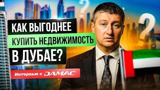 Недвижимость в Дубае от застройщика DAMAC. Как выгоднее купить недвижимость в Дубае?