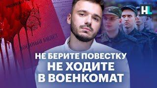 Мобилизация вас убьёт. Не берите повестку. Не ходите в военкомат