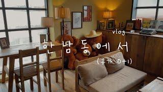 [아기새댁 브이로그] VLOG 한남동에서 (휴가 D+1)⎮베베베(BBB), 로네펠트티하우스, 맥코이, 헤미안 커피바, 찰리스그로서리, 피자오