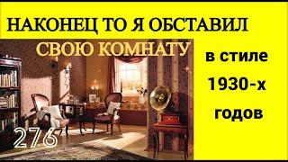 Делаю перестановку в моей арт комнате в стиле 1930-х годов (стиль нашего жилища). Это интересно!
