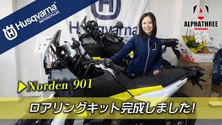 【Norden 901】ロアリングキットにチャレンジしました！（アルファスリー）