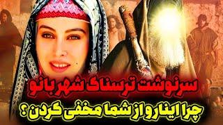 عاقبت شهربانو همسر امام حسین ع در روز عاشورا چه شد ؟ سرنوشت شهربانو دختر شاه ساسانی