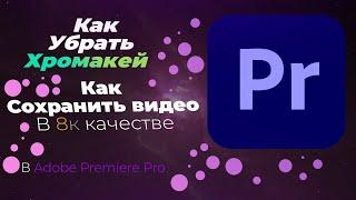 Как вырезать хромакей и сохранить видео 8к в Premiere Pro