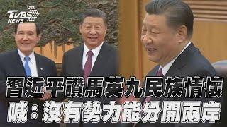 習近平讚馬英九「堅持九二共識」 喊:沒有勢力可以把兩岸分開｜TVBS新聞@TVBSNEWS02