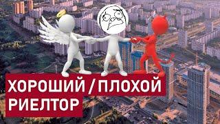 КАК НАЙТИ, ВЫБРАТЬ АГЕНТСТВО НЕДВИЖИМОСТИ ИЛИ ХОРОШЕГО РИЭЛТОРА